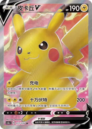 Pikachu V (Dynamax Clash (Thunder) 177/135)