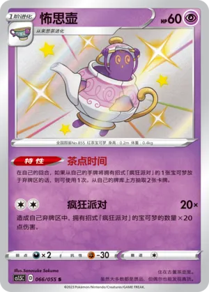 Polteageist (Dynamax Tactics 066/055)