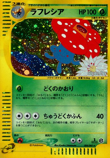 004/087 Vileplumeラフレシア Rare Holo