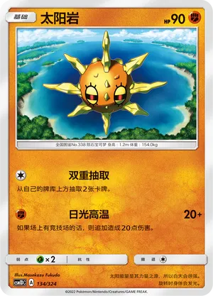 Solrock (Storming Emergence GX Starter Deck 134/324)