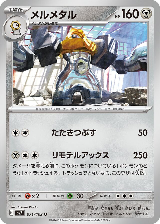 071/102 Melmetalメルメタル U