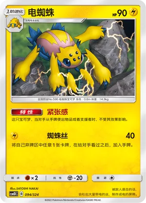 Galvantula (Storming Emergence GX Starter Deck 094/324)