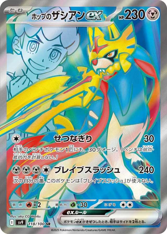 Hop's Zacianexホップのザシアンex 9 Battle Partnersバトルパートナーズ 118/100 SR