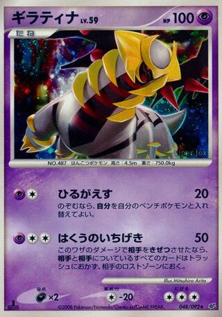 Giratina (Intense Fight in the Destroyed Sky 048/092)