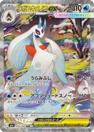 Mega Froslass ex (MEGA Dream ex 233/193)