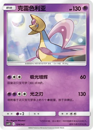 Cresselia (Shining Synergy GX Starter Deck 124/342)