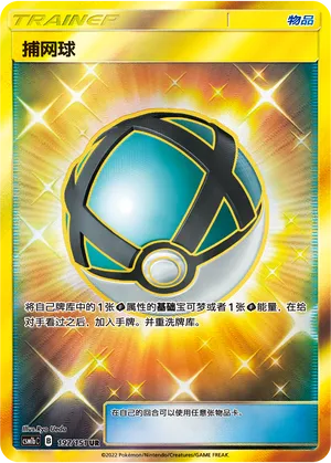 Net Ball (Storming Emergence (Verdant) 197/151)
