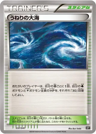 Rough Seas (Ultra Sun & Ultra Moon Deck Build Boxes 037/041)