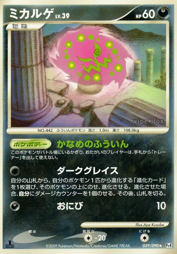 059/090 Spiritombミカルゲ Rare