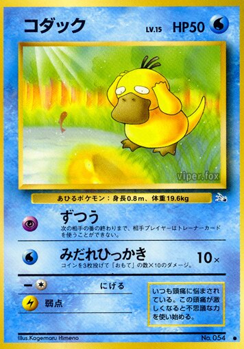 Psyduckコダック Mystery of the Fossils化石の秘密