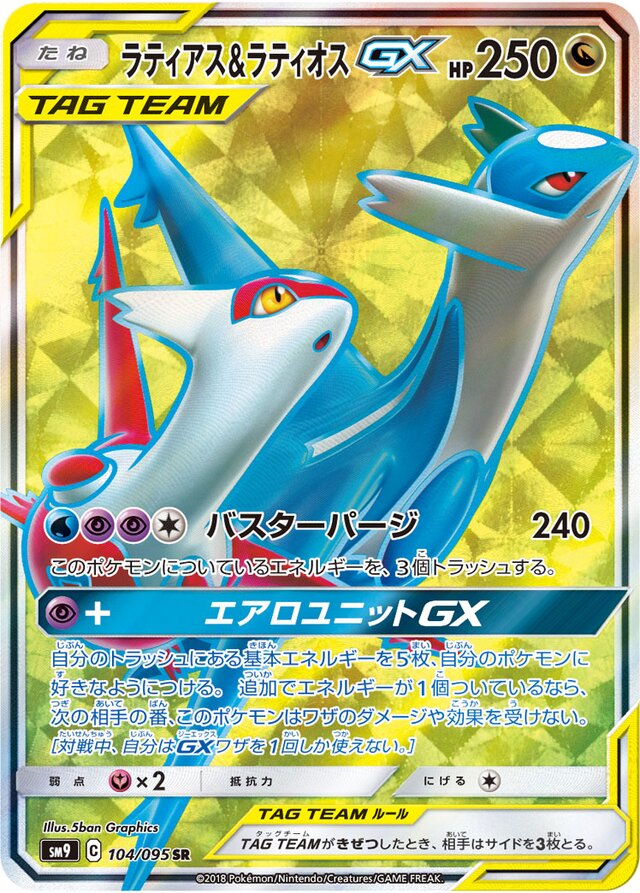 104/095 Latias & LatiosTag Team GXラティアス＆ラティオスGX SR
