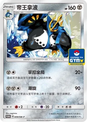 Empoleon (Sun & Moon Promos 009/SM-P)