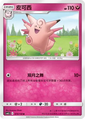Clefable (Shining Synergy (Summon) 075/150)