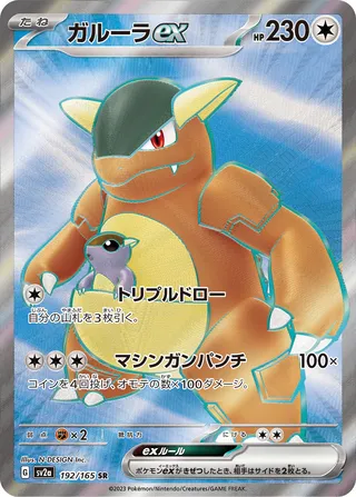 Kangaskhan ex (Pokémon Card 151 192/165)