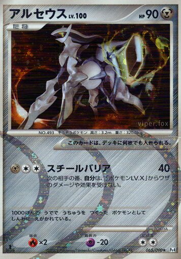 065/090 Arceusアルセウス Rare Holo