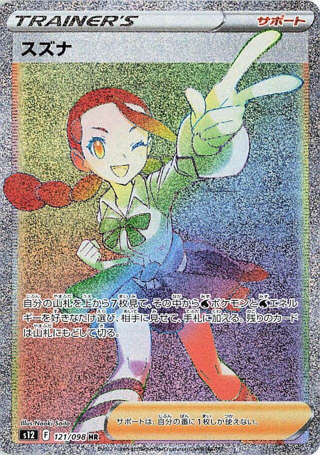 Candiceスズナ 8 Paradigm Triggerパラダイムトリガー 121/098 HR