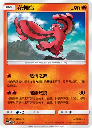 Oricorio (Storming Emergence GX Starter Deck 047/324)