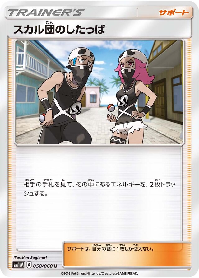058/060 Team Skull Gruntスカル団のしたっぱ U