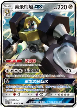 Melmetal-GX (Shining Synergy (Shower) 107/150)