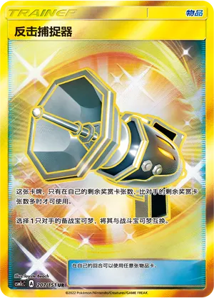 Counter Catcher (Storming Emergence (Abundant) 207/151)