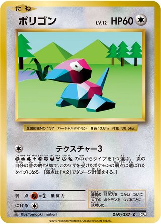 Porygon (Expansion Pack 20th Anniversary 069/087)