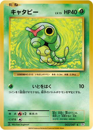 Caterpie (Expansion Pack 20th Anniversary 003/087)