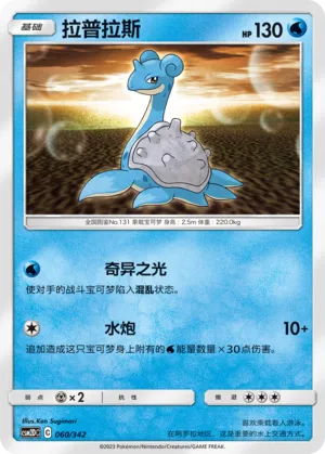 Lapras (Shining Synergy GX Starter Deck 060/342)