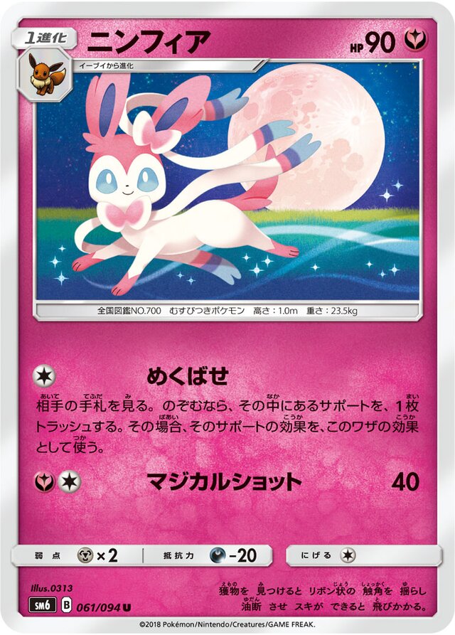 061/094 Sylveonニンフィア U