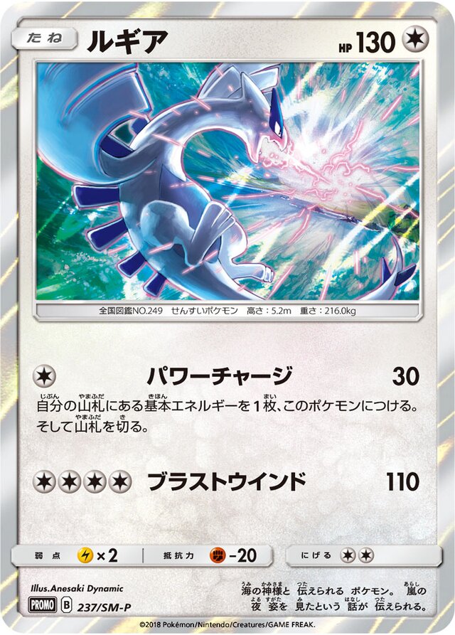 Lugiaルギア SM-P Promotional cards 237/SM-P