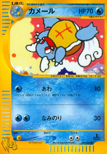 Wartortleカメール 2 Pokémon Webポケモンカード★web 009/048 Common