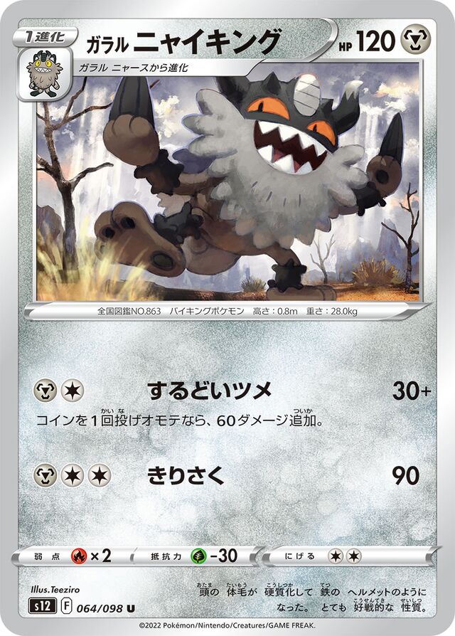 Galarian Perrserkerガラルニャイキング 8 Paradigm Triggerパラダイムトリガー 064/098 U