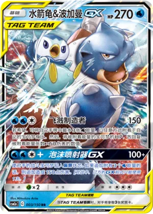 Blastoise & Piplup-GX (Shining Synergy (Shower) 003/150)