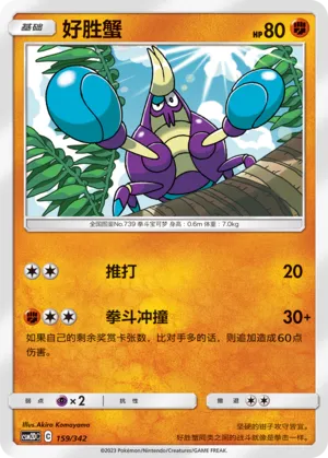 Crabrawler (Shining Synergy GX Starter Deck 159/342)