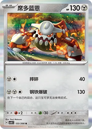 Heatran (Terastal Gathering 122/208)