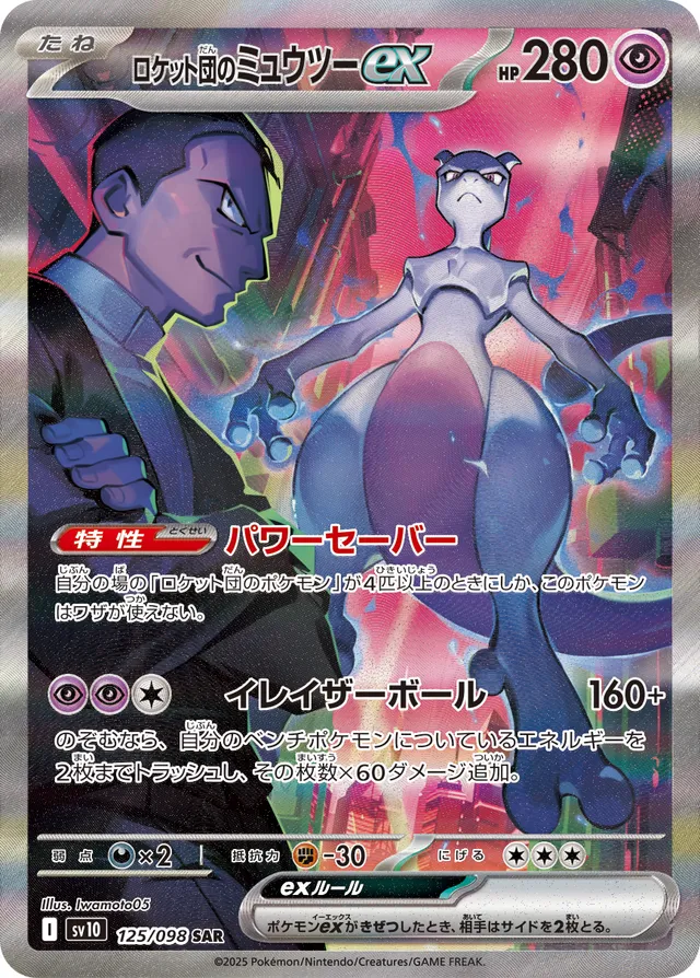 Team Rocket's Mewtwo ex (The Glory of Team Rocket 125/098