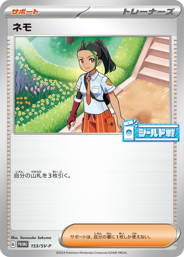 Nemonaネモ SV-P Promotional cards 153/SV-P