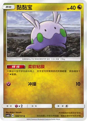 Goomy (Storming Emergence (Radiant) 100/151)