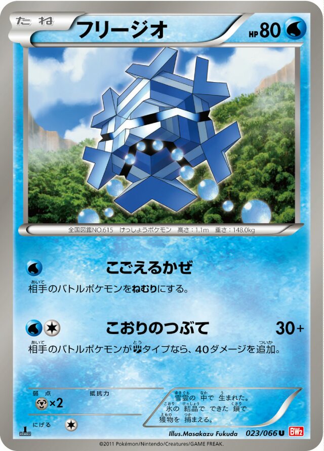 023/066 Cryogonalフリージオ U
