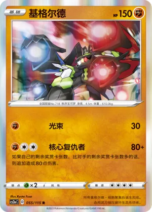 Zygarde (Vivid Portrayals (Obsidian) 055/115)
