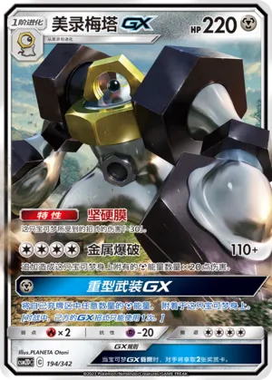 Melmetal-GX (Shining Synergy GX Starter Deck 194/342)