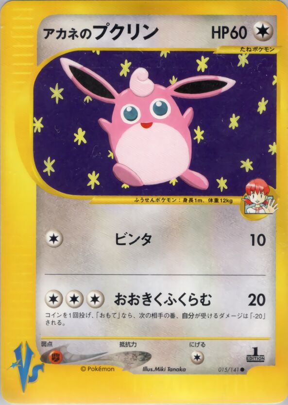 Whitney's Wigglytuffアカネのプクリン 2 Pokémon VSポケモンカード★VS 015/141 Common