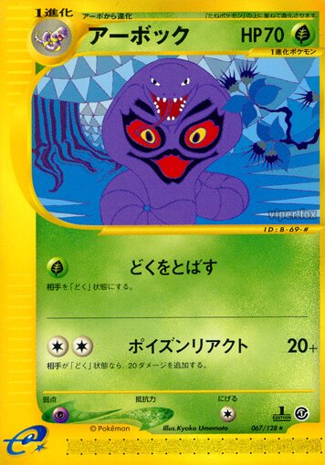 067/128 Arbokアーボック Rare