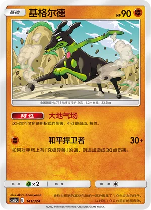 Zygarde (Storming Emergence GX Starter Deck 141/324)