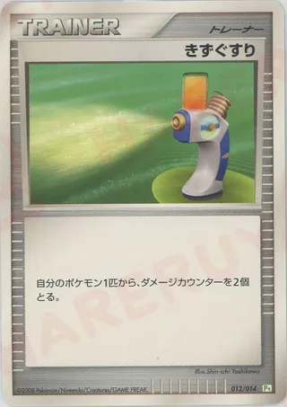 Potion (DPt Gift Box (Turtwig) 012/014)