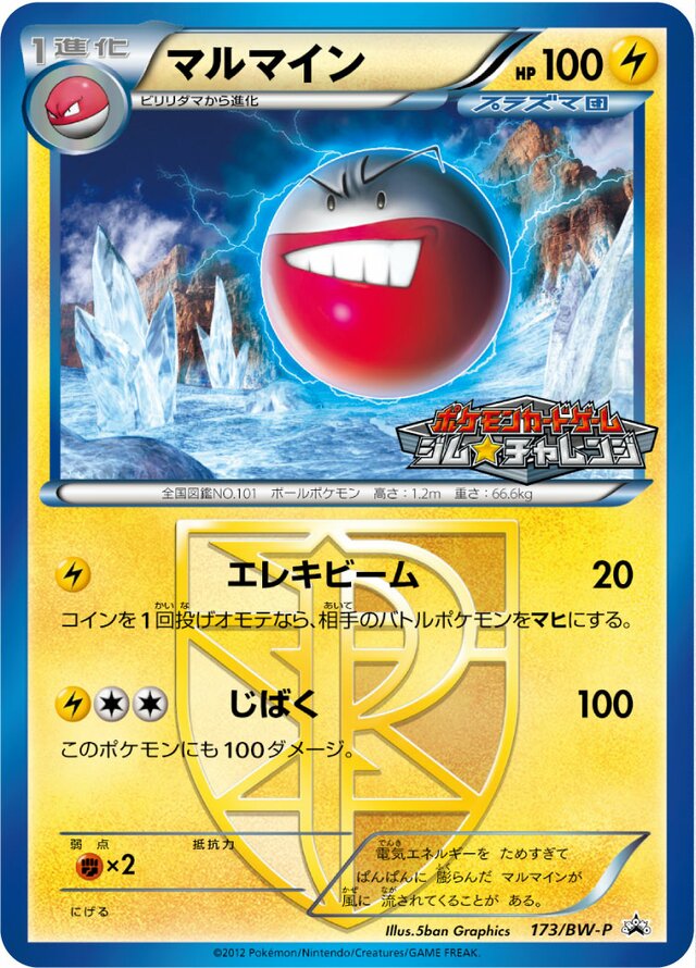 Electrodeマルマイン BW-P Promotional cards 173/BW-P