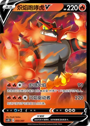 Incineroar V (Dynamax Clash V Starter Deck 033/207)