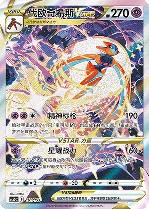 Deoxys VSTAR (Brave Stars V Starter Deck 161/153)
