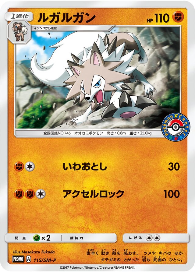Lycanrocルガルガン SM-P Promotional cards 115/SM-P