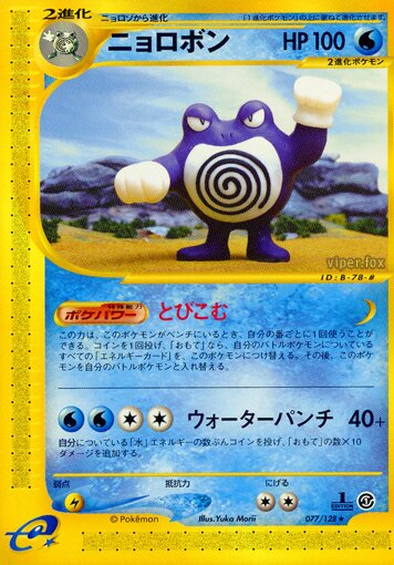 077/128 Poliwrathニョロボン Rare