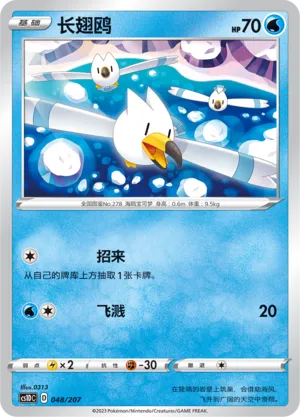 Wingull (Dynamax Clash V Starter Deck 048/207)